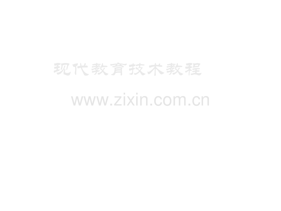 现代教育技术教程课件全套整本书电子讲义全书电子课件教学教程.ppt_第1页