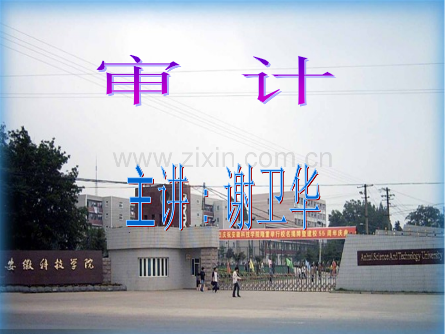 审计7(ppt文档).ppt_第1页