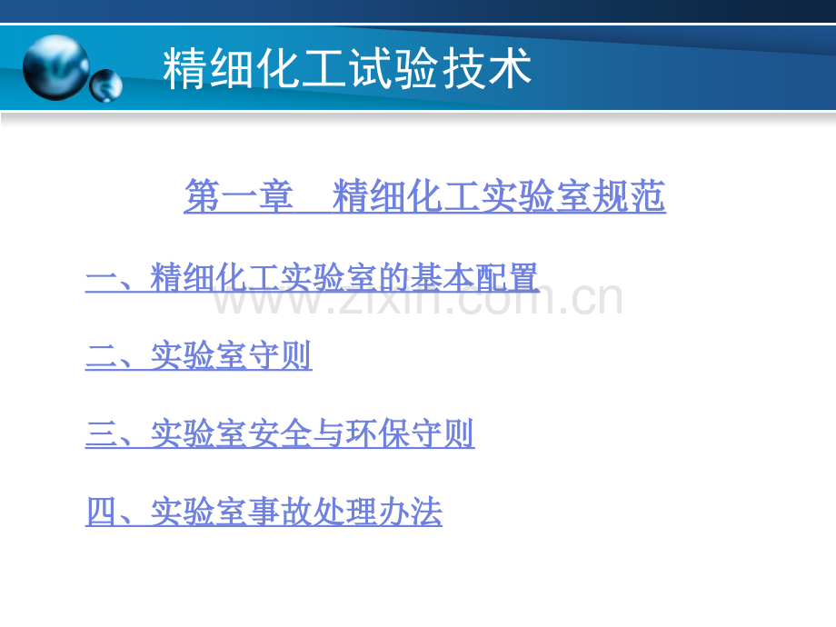 精细化工实验技术完教学课件电子教案.ppt_第1页