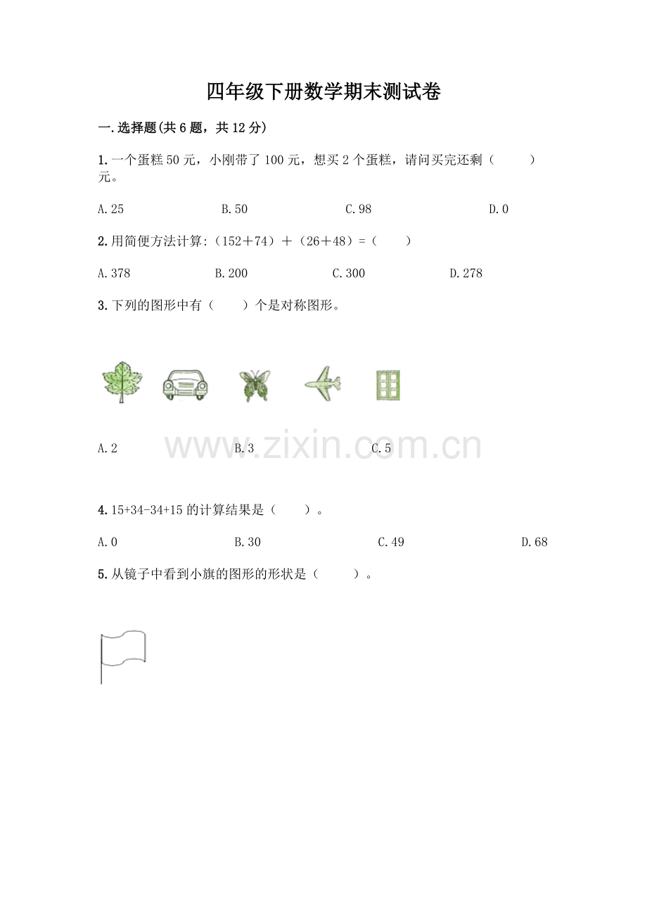四年级下册数学期末测试卷及完整答案(网校专用).docx_第1页