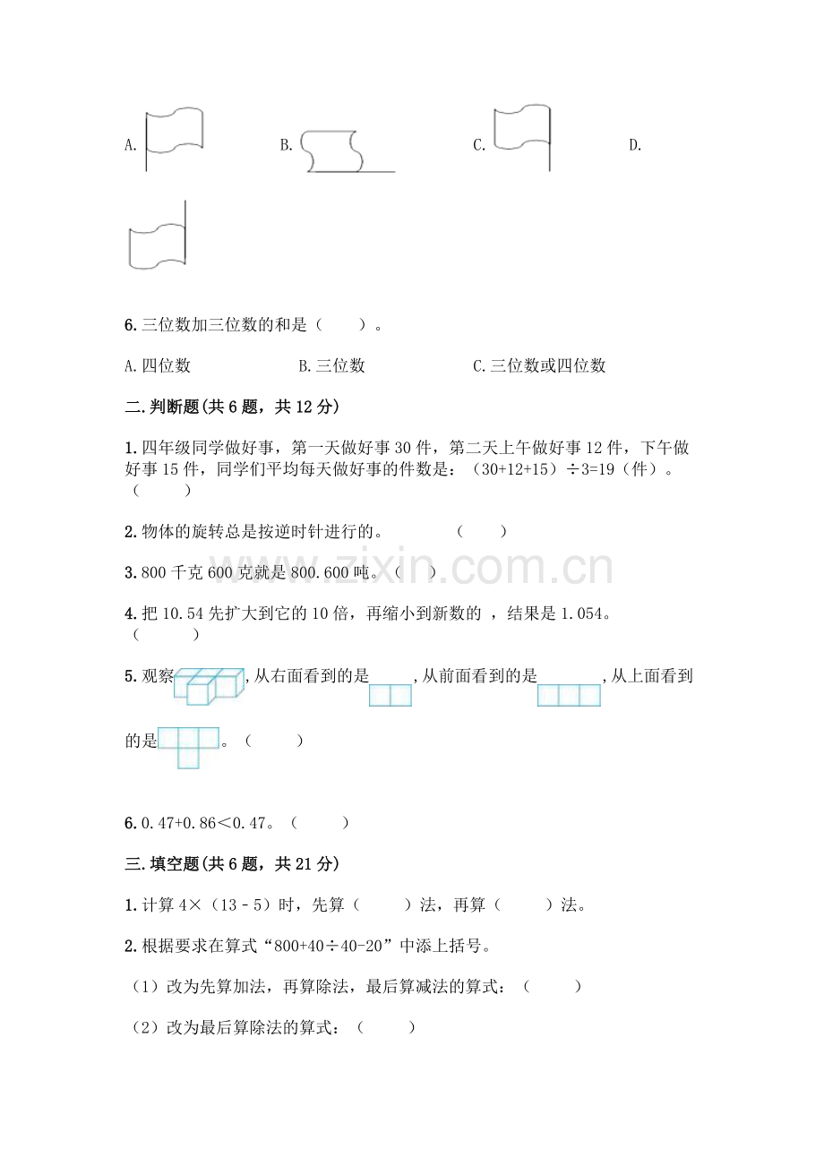 四年级下册数学期末测试卷及完整答案(网校专用).docx_第2页