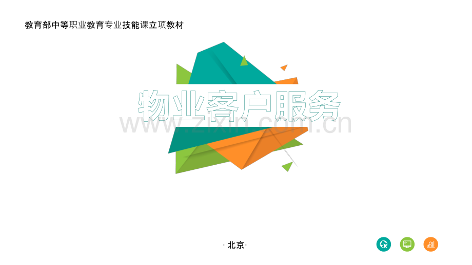 物业客户服务-全书电子整本书电子教案教学教程.pptx_第1页