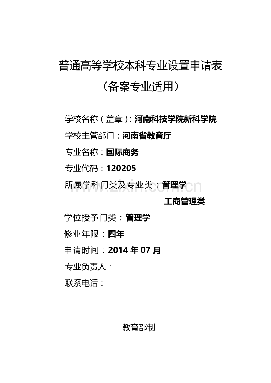 普通高等学校本科专业设置申请表.doc_第1页