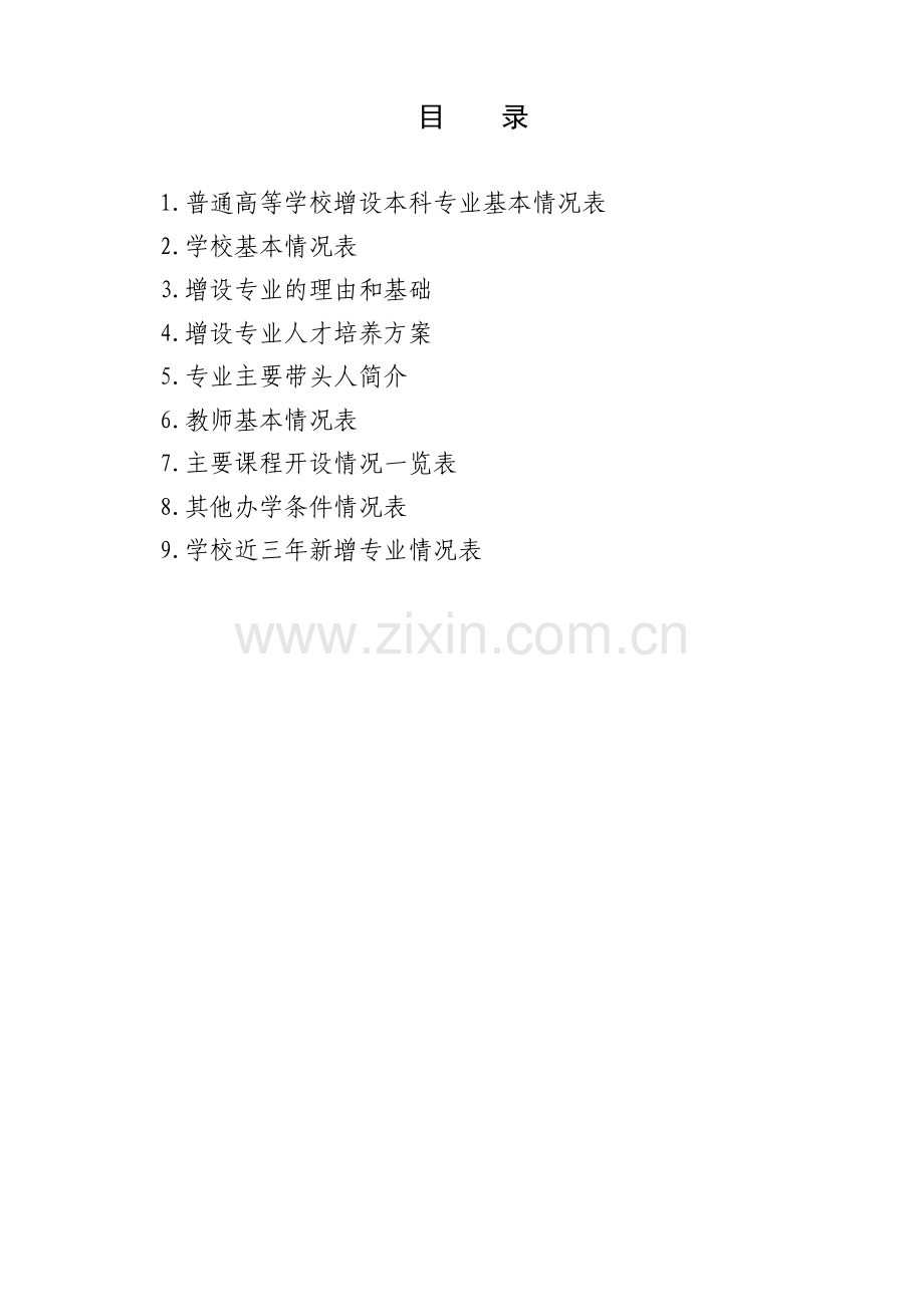 普通高等学校本科专业设置申请表.doc_第2页