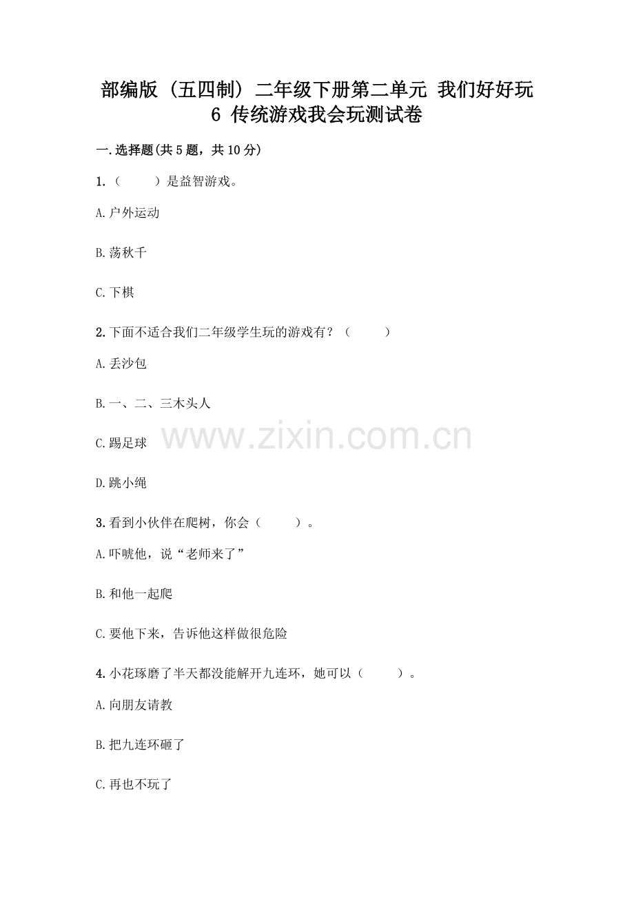 部编版--二年级下册第二单元-我们好好玩-6-传统游戏我会玩测试卷附完整答案.docx_第1页