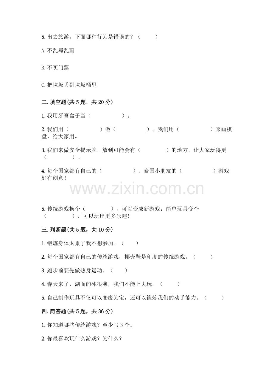 部编版--二年级下册第二单元-我们好好玩-6-传统游戏我会玩测试卷附完整答案.docx_第2页