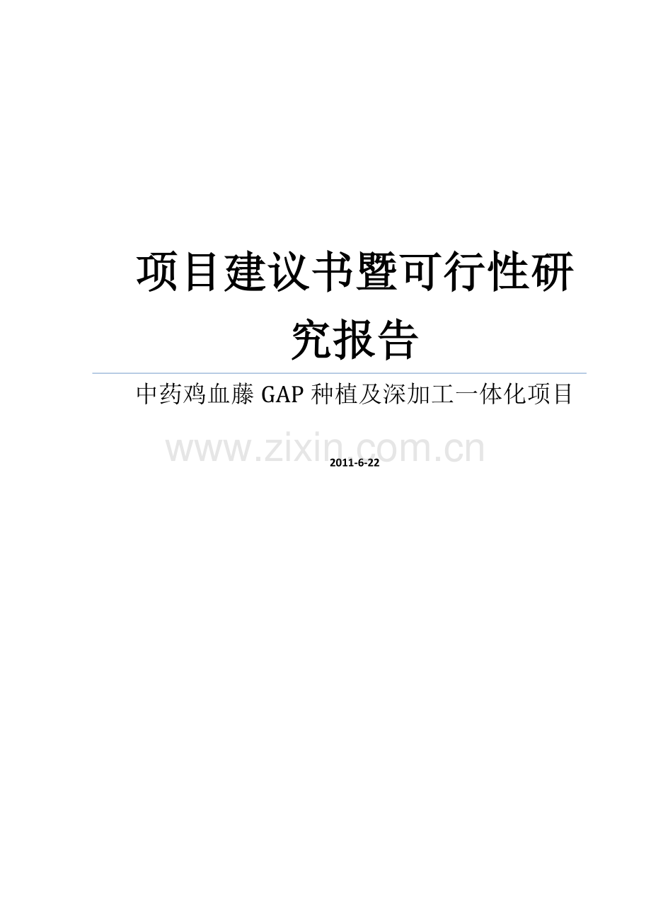 上市制药公司关于鸡血藤gap种植及深加工一体化项目可行性研究报告.doc_第1页