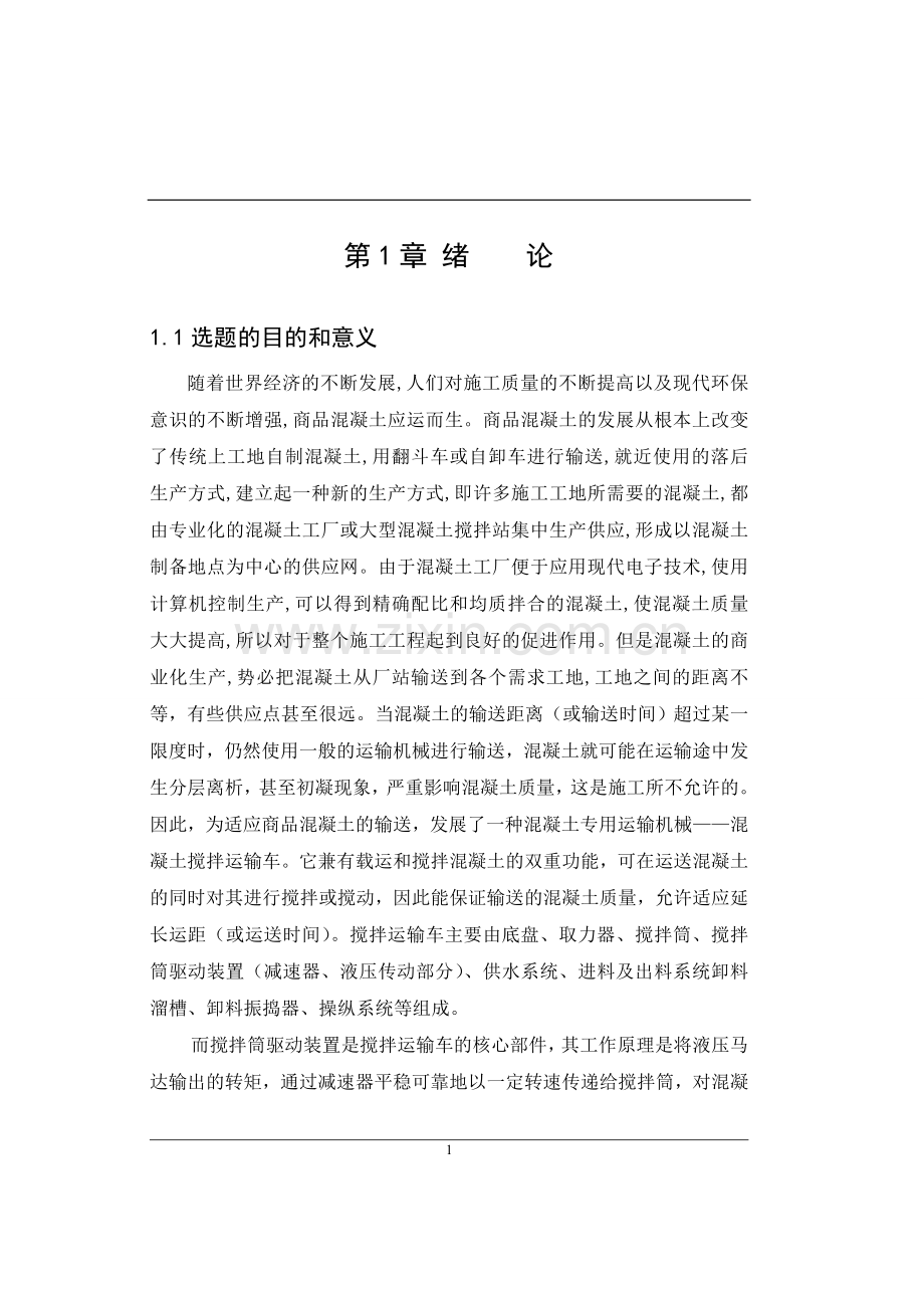 6m3混凝土搅拌运输车搅拌筒驱动装置设计毕业论文.doc_第1页