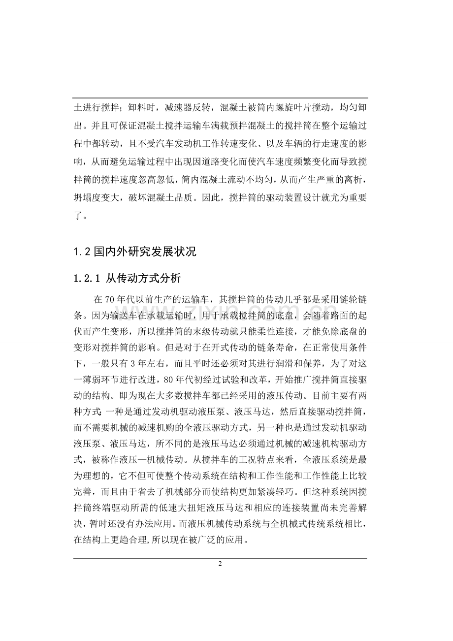 6m3混凝土搅拌运输车搅拌筒驱动装置设计毕业论文.doc_第2页