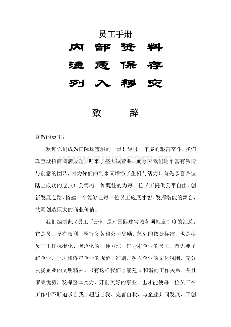 国际珠宝城员工手册.doc_第1页