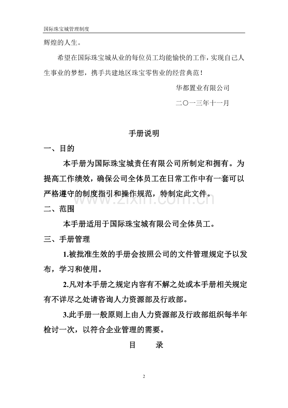 国际珠宝城员工手册.doc_第2页