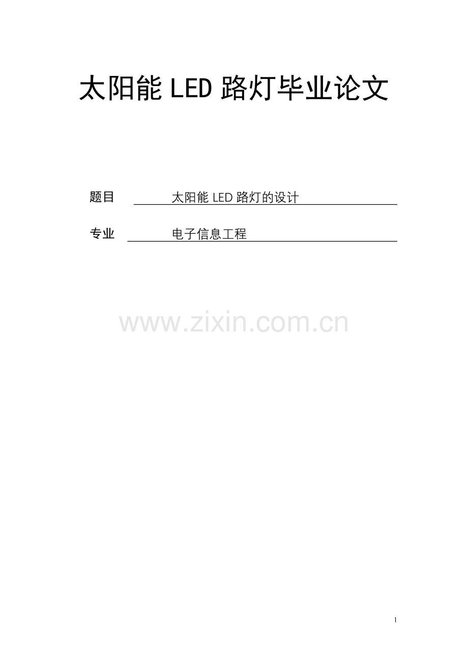 本科毕业论文---太阳能led路灯.doc_第1页