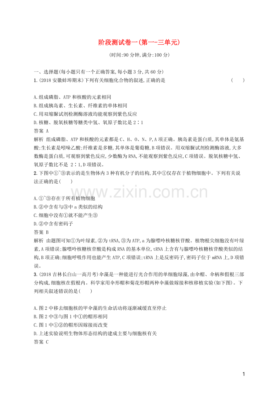 高考生物阶段测试卷-全套练习题测试题题库带答案解析-期末考试卷自测卷模拟卷.docx_第1页