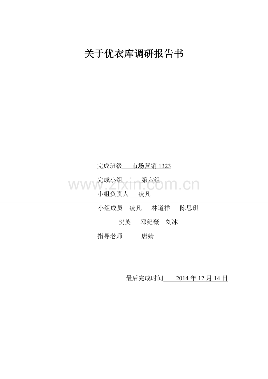 优衣库调研报告.doc_第1页