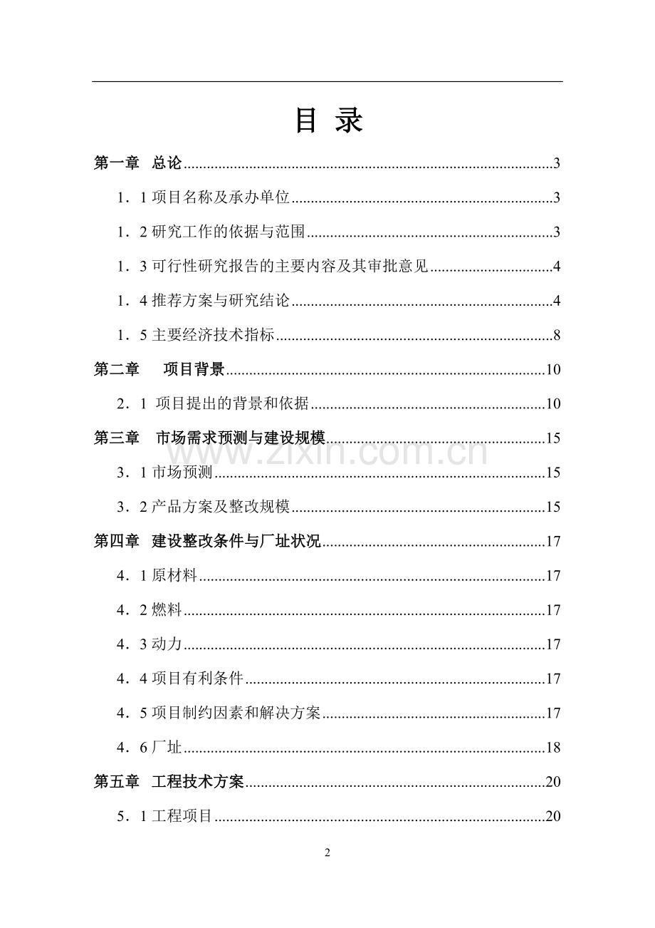 纺织染整公司项目建设可研报告word可编辑版.doc_第2页