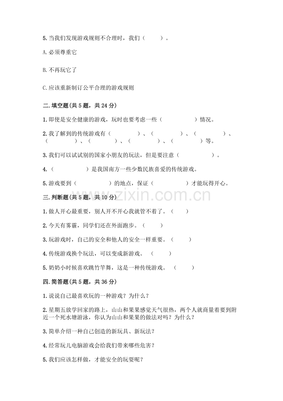 部编版--二年级下册第二单元-我们好好玩-6-传统游戏我会玩测试卷带完整答案【夺冠】.docx_第2页