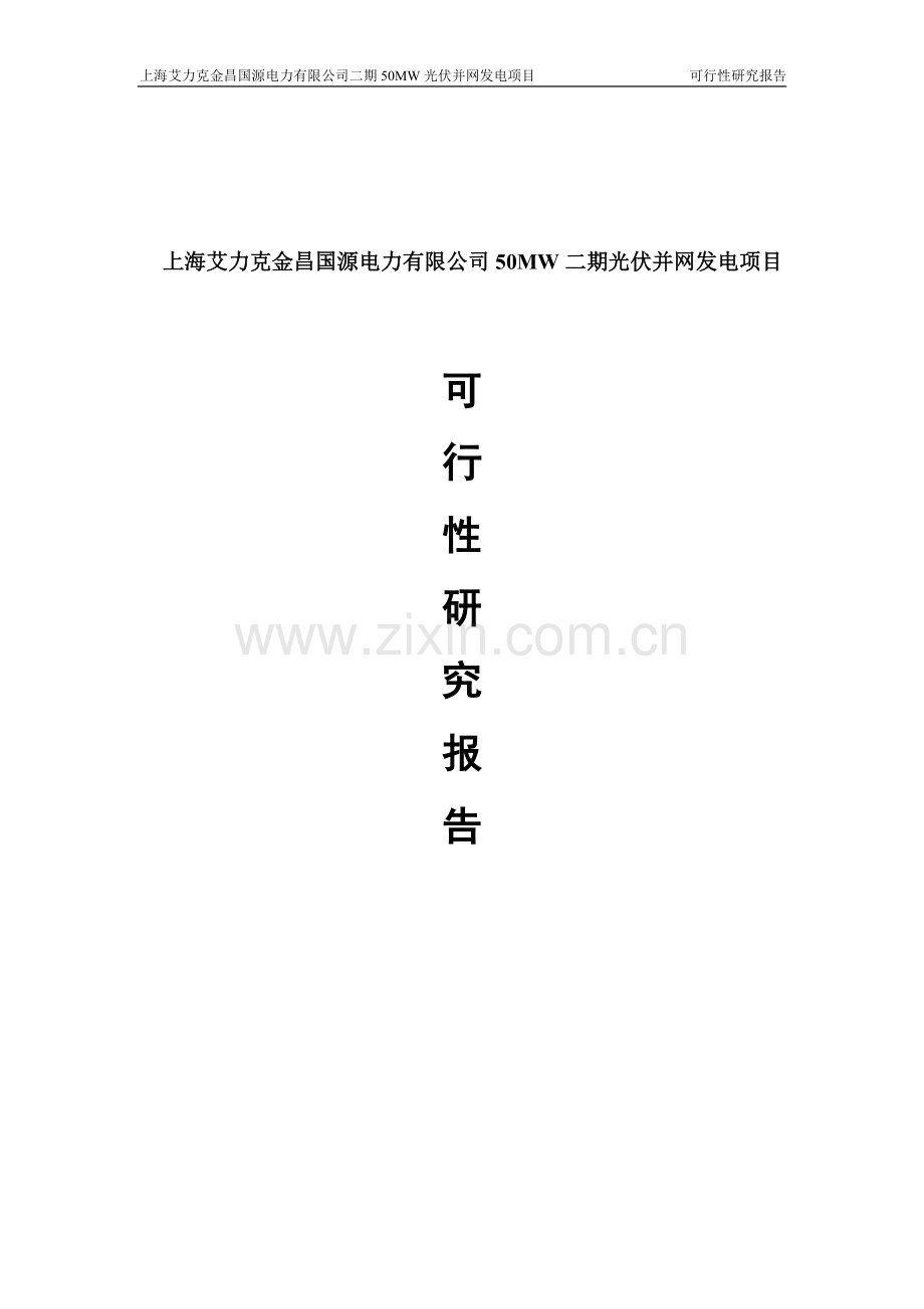 上海艾力克金昌二期50MW二期光伏并网发电项目可研报告.doc_第1页