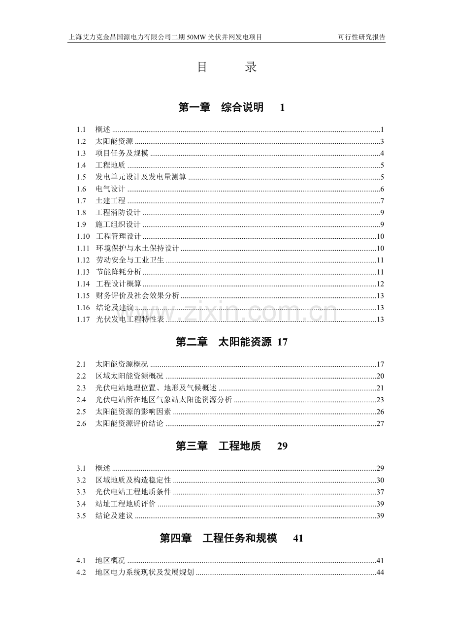 上海艾力克金昌二期50MW二期光伏并网发电项目可研报告.doc_第2页
