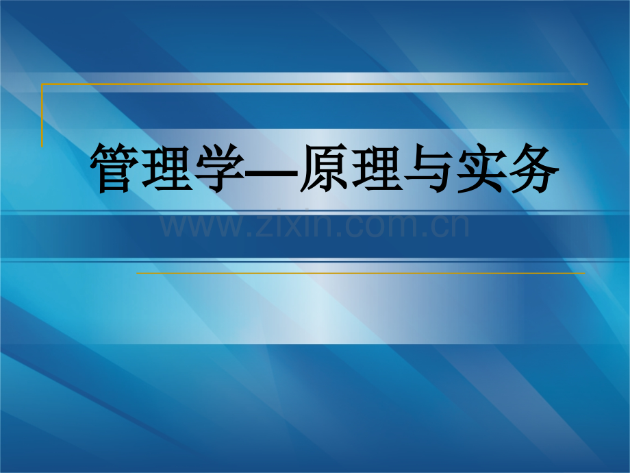 管理学—原理与实务整套课件电子教案整本书课件全套教学教程(.ppt_第1页