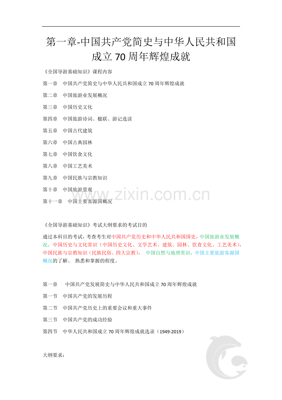 导游资格考试-全国导游基础知识全套重点考点知识点总结归纳.docx_第1页