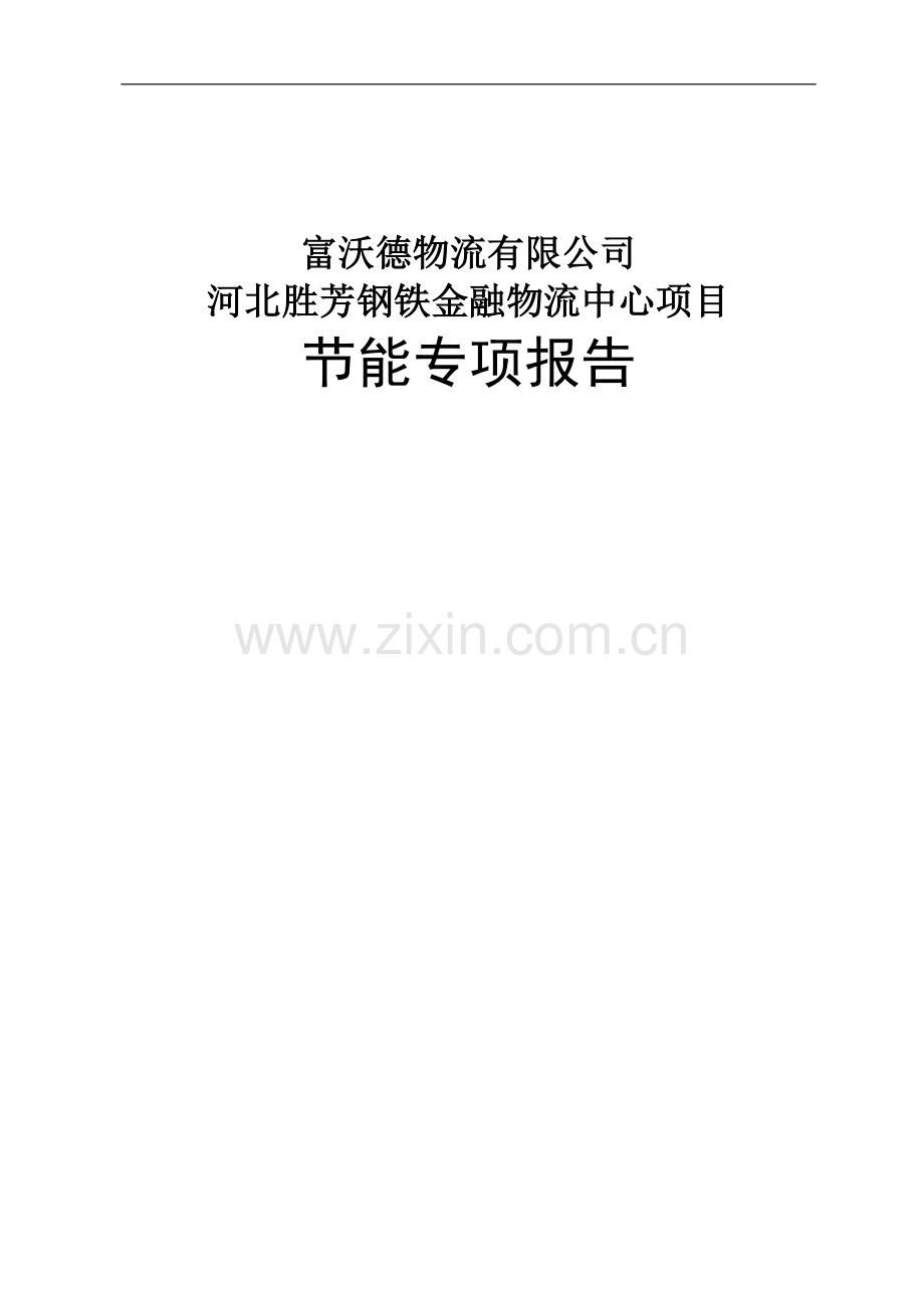 毕业论文胜芳钢铁金融物流中心项目立项节能专项报告.doc_第1页