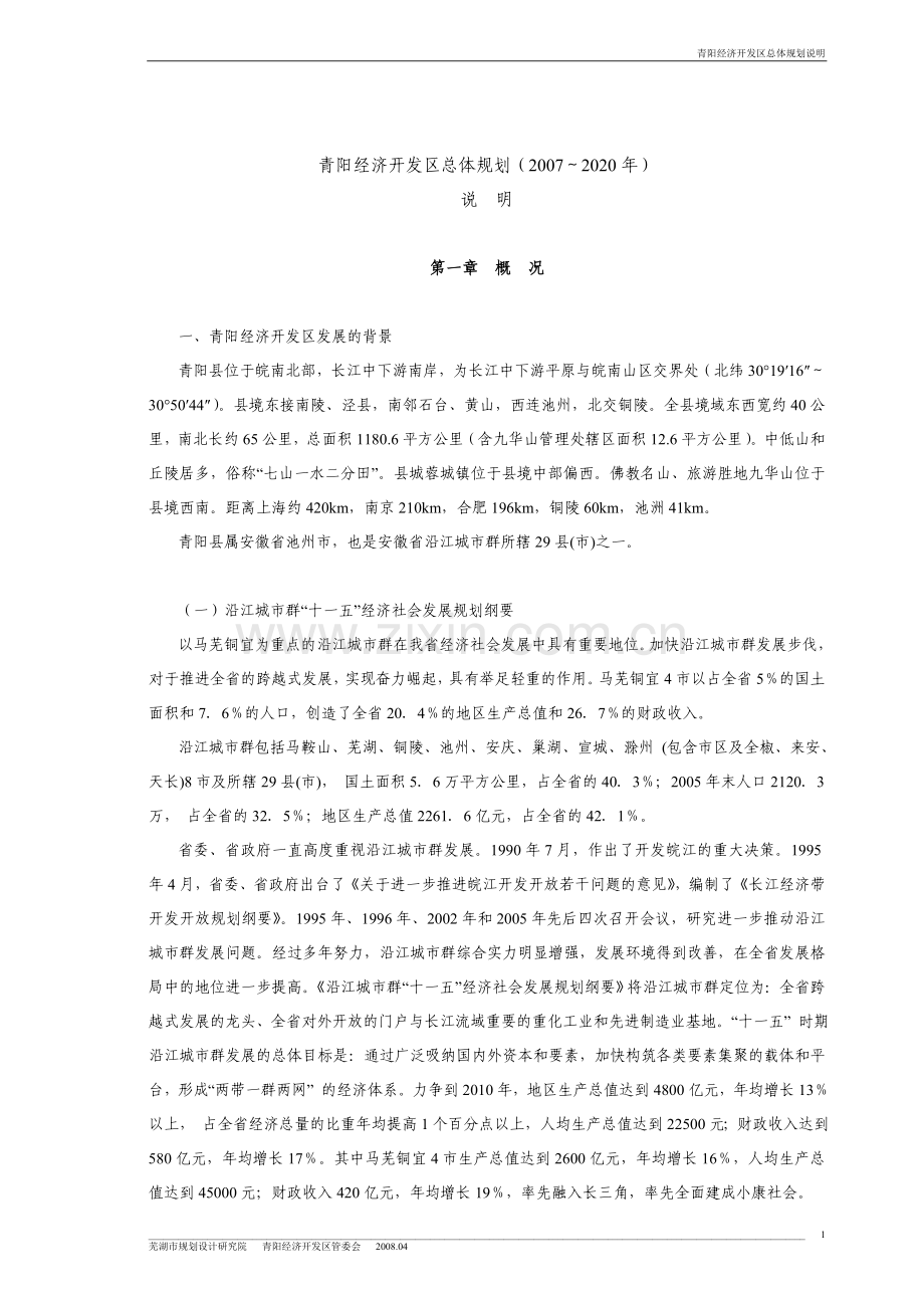 青阳经济开发区总体规划(2007～2020年)说明报告.doc_第1页