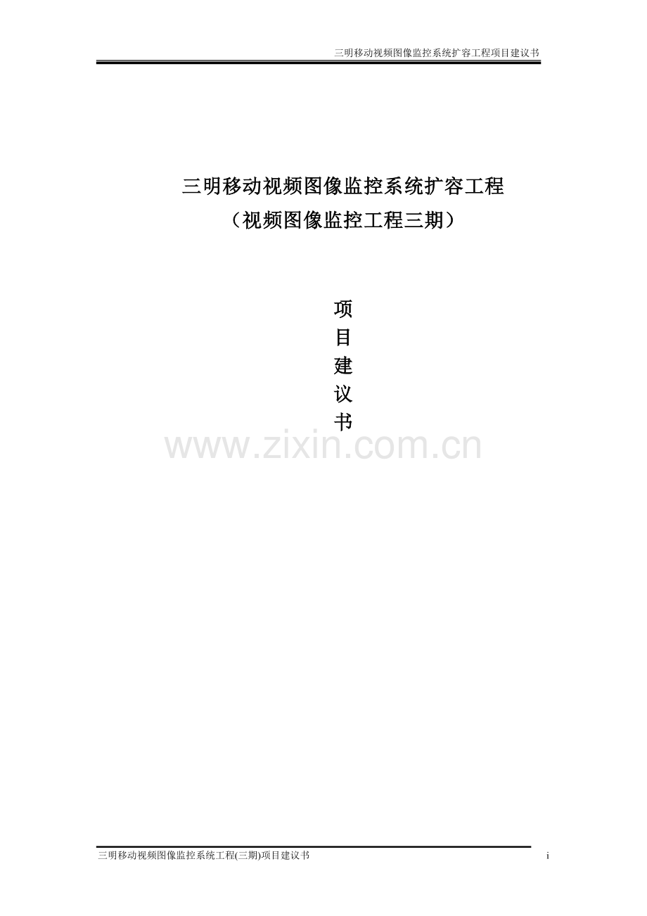 三明移动视频图像监控系统工程三期项目可行性研究报告.doc_第1页