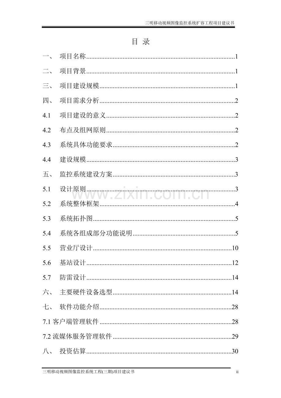 三明移动视频图像监控系统工程三期项目可行性研究报告.doc_第2页