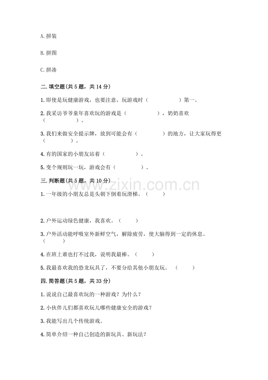 部编版--二年级下册第二单元-我们好好玩-6-传统游戏我会玩测试卷及完整答案【】.docx_第2页