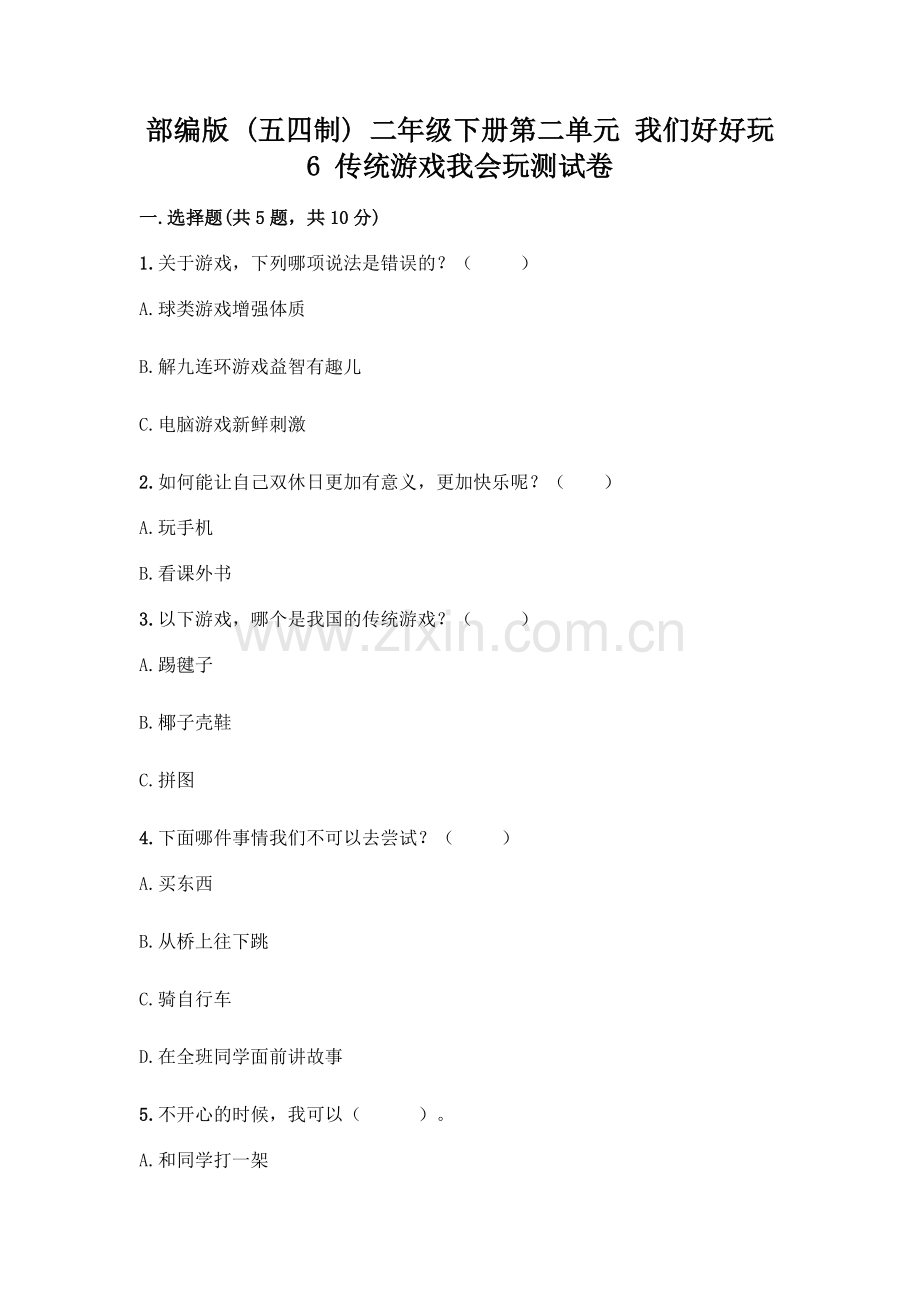 部编版--二年级下册第二单元-我们好好玩-6-传统游戏我会玩测试卷附完整答案(典优).docx_第1页