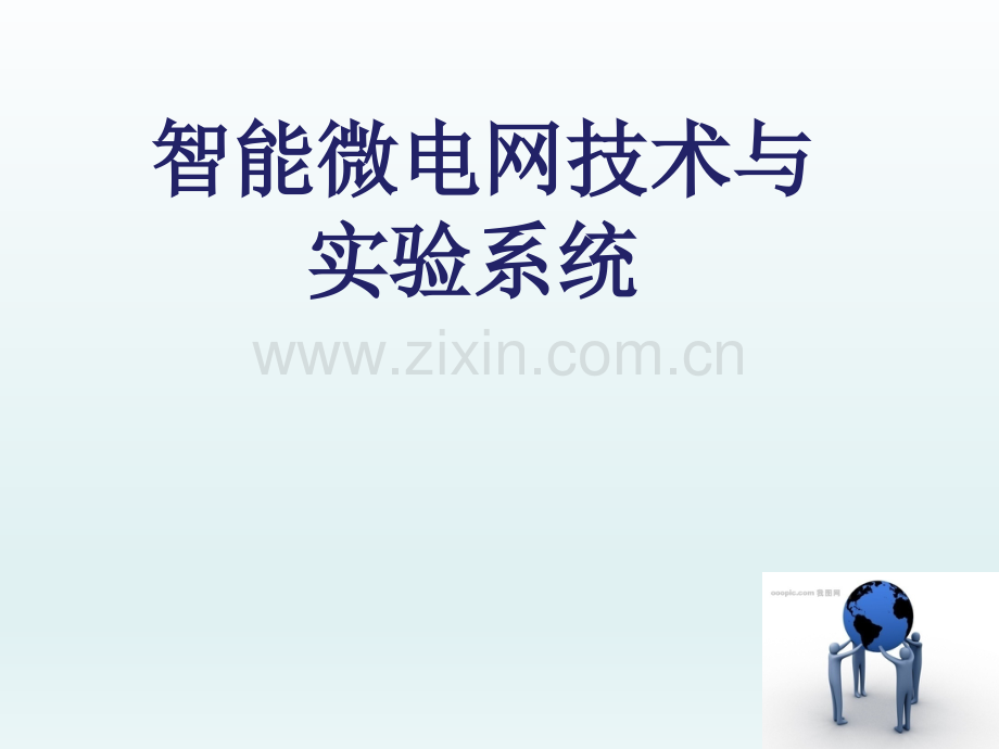 智能微电网技术与实验系统-电子教案-全套教学教程.pptx_第1页