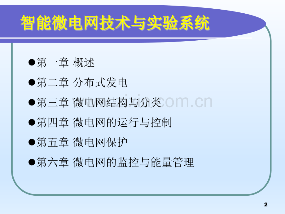 智能微电网技术与实验系统-电子教案-全套教学教程.pptx_第2页
