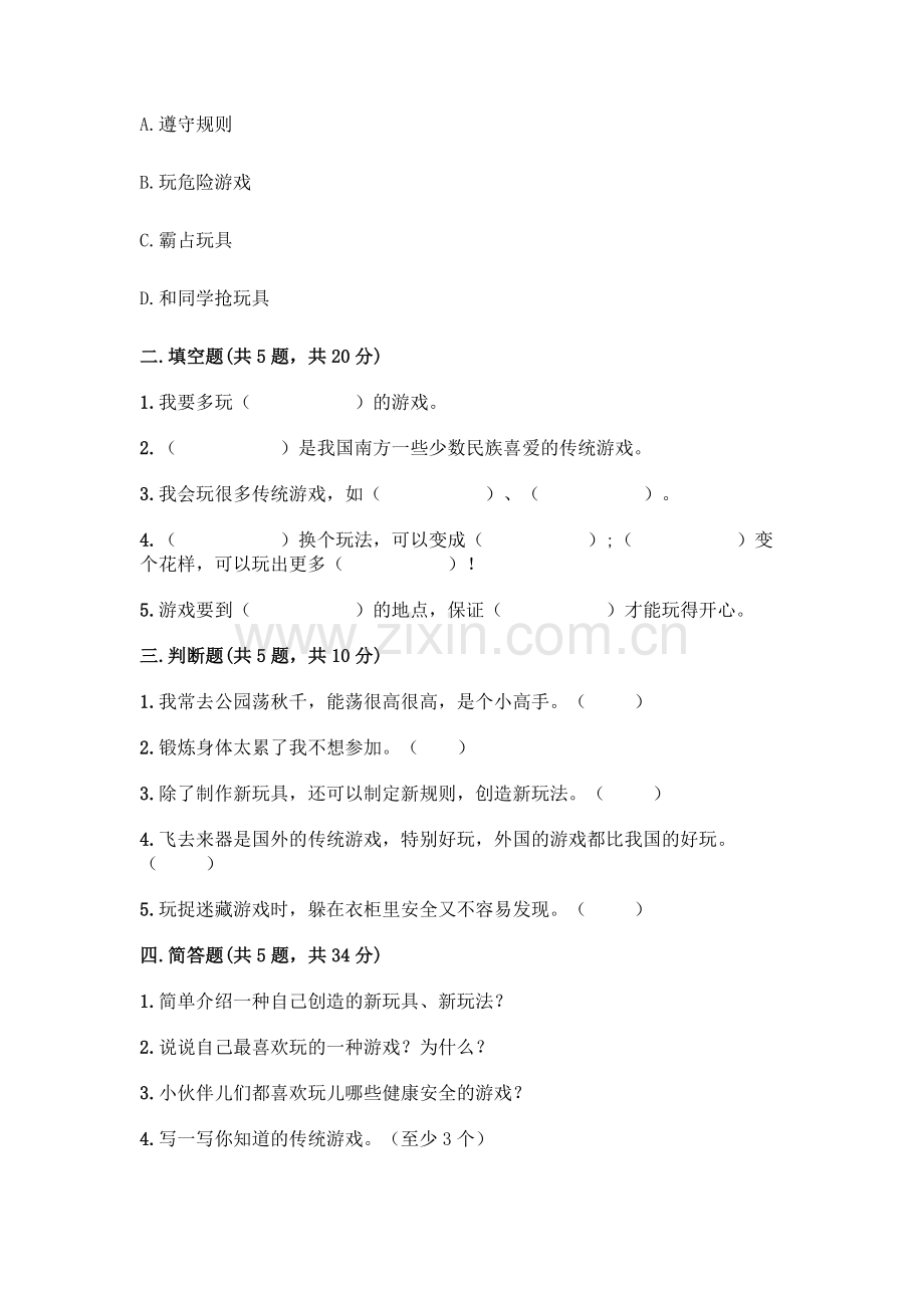 部编版--二年级下册第二单元-我们好好玩-6-传统游戏我会玩测试卷含完整答案(典优).docx_第2页