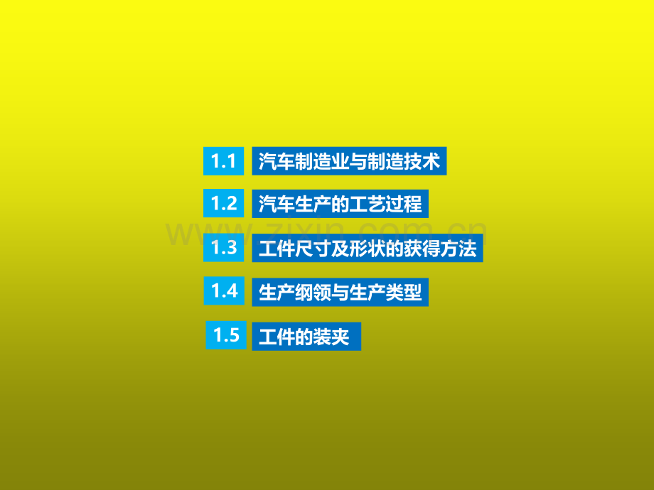 汽车制造工艺学242页教学课件全书电子教案.ppt_第1页