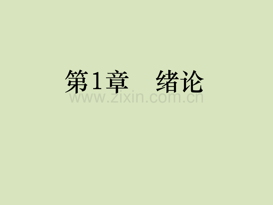 计算机导论教学课件整本书电子教案全套教学教程电子教案.ppt_第1页