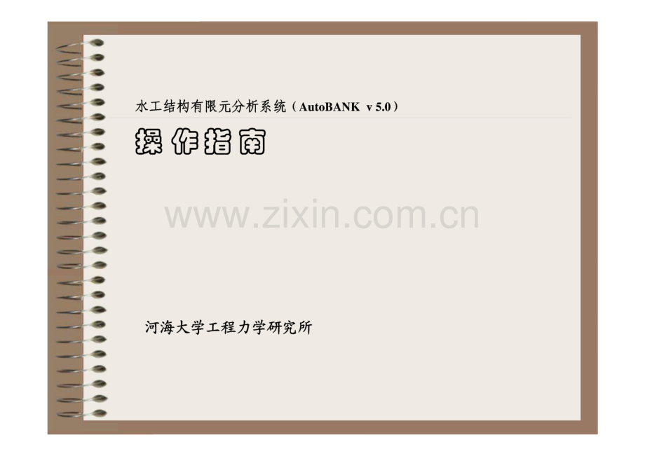 水工结构有限元分析系统AutoBANK操作说明书.pdf_第1页