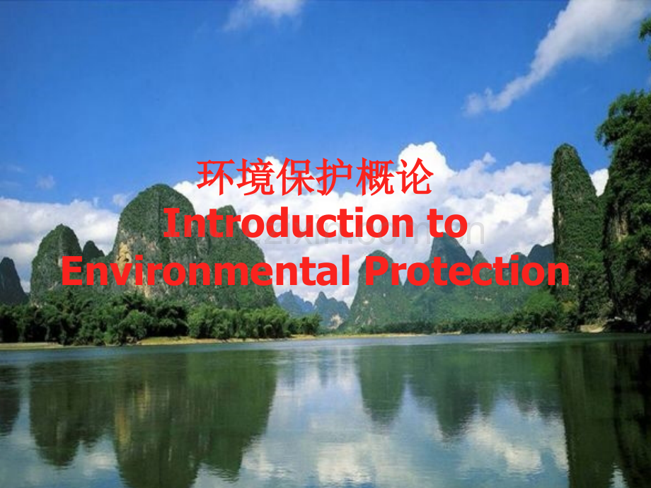环境保护概论全套课件电子教案板.ppt_第1页