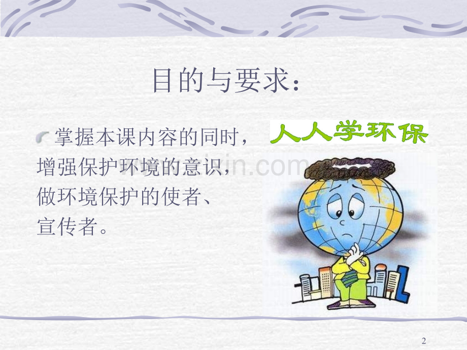环境保护概论全套课件电子教案板.ppt_第2页
