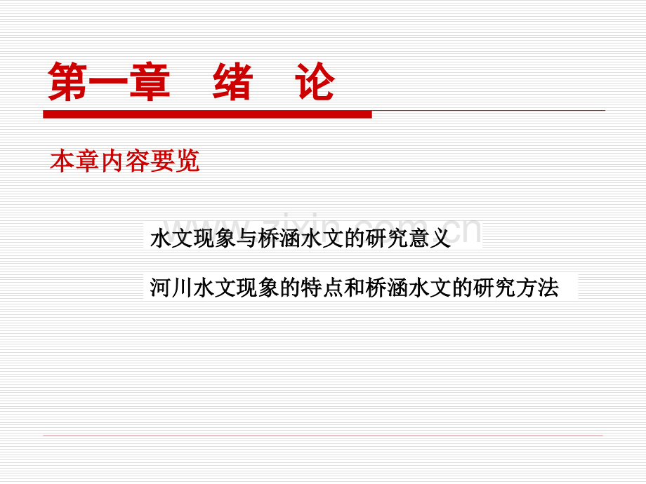 桥涵水文511页教学课件全书电子教案.ppt_第1页