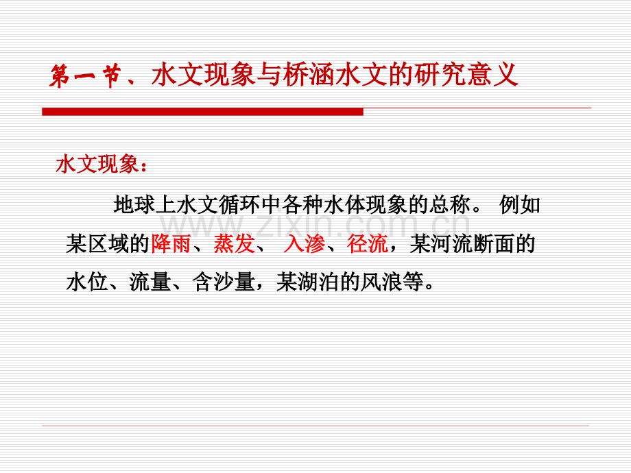 桥涵水文511页教学课件全书电子教案.ppt_第2页