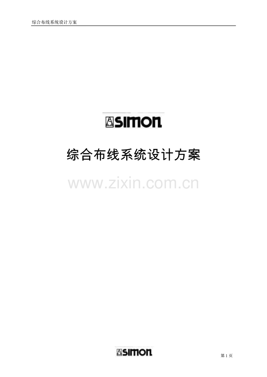 SIMON 综合布线系统设计方案.pdf_第1页