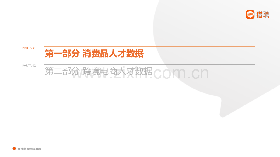 消费品和跨境电商人才数据.pdf_第2页