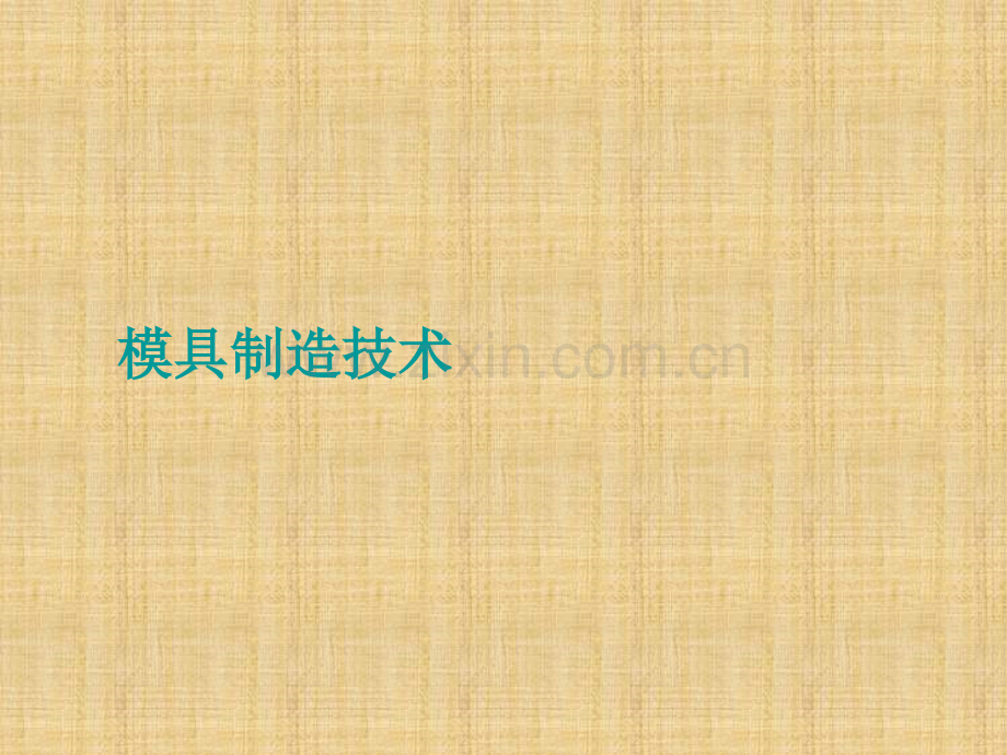 模具制造技术课件全套整本书电子讲义全书电子课件教学教程-(4).ppt_第1页