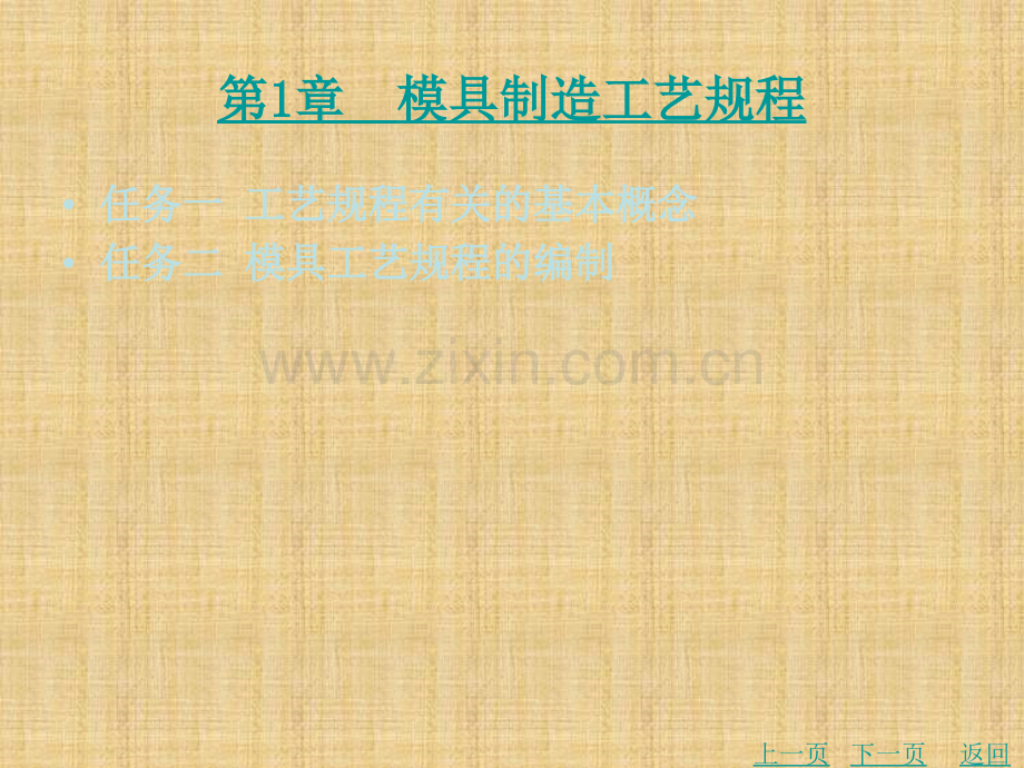 模具制造技术课件全套整本书电子讲义全书电子课件教学教程-(4).ppt_第2页