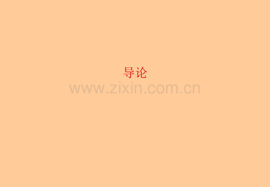 电子政务原理教材全套课件教学教程整本书电子教案全书教案课件.ppt_第1页