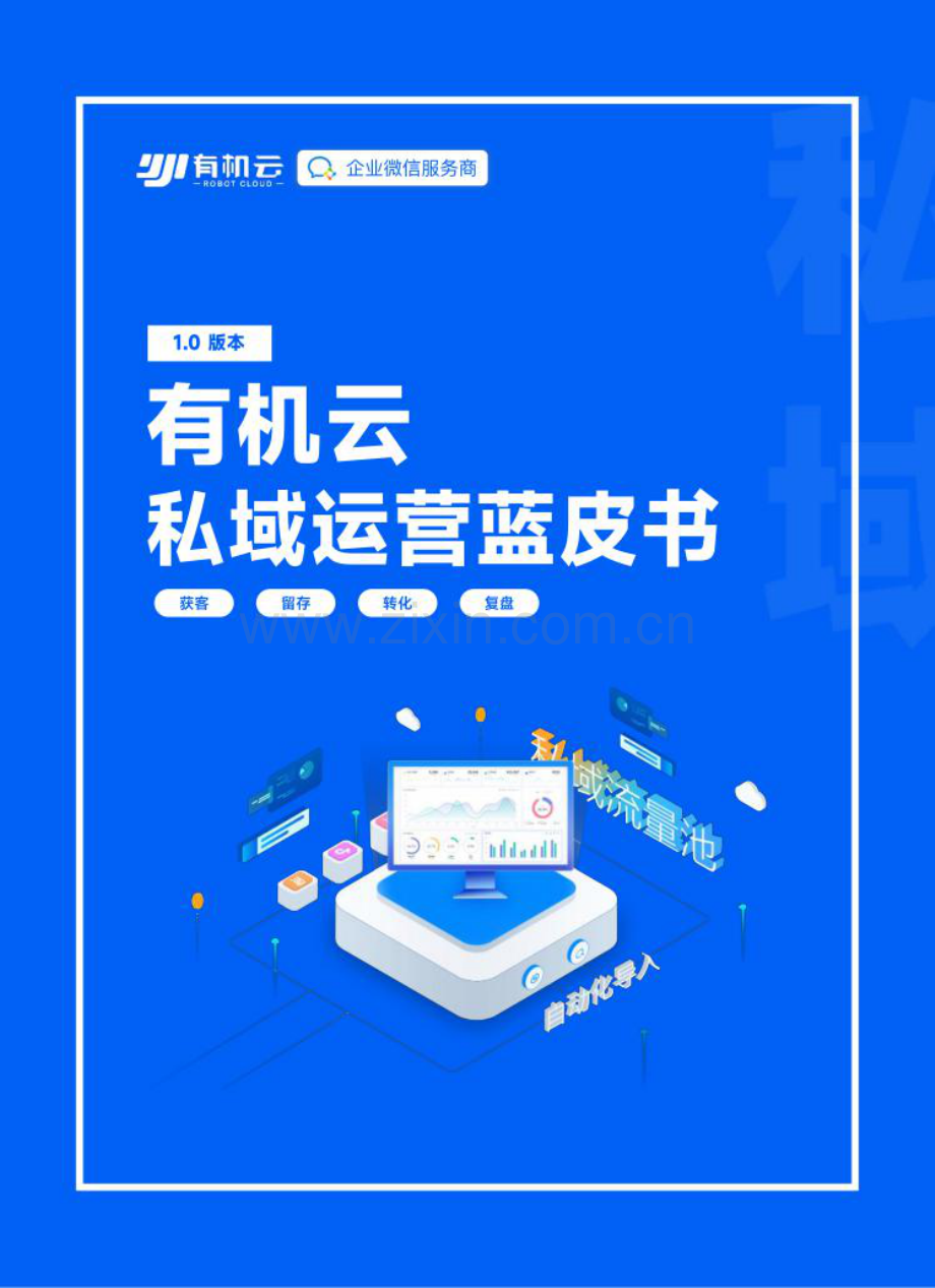 私域运营蓝皮书1.0：获客、留存、转化、复盘-有机云.pdf_第1页
