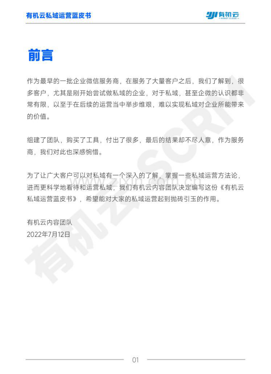 私域运营蓝皮书1.0：获客、留存、转化、复盘-有机云.pdf_第2页
