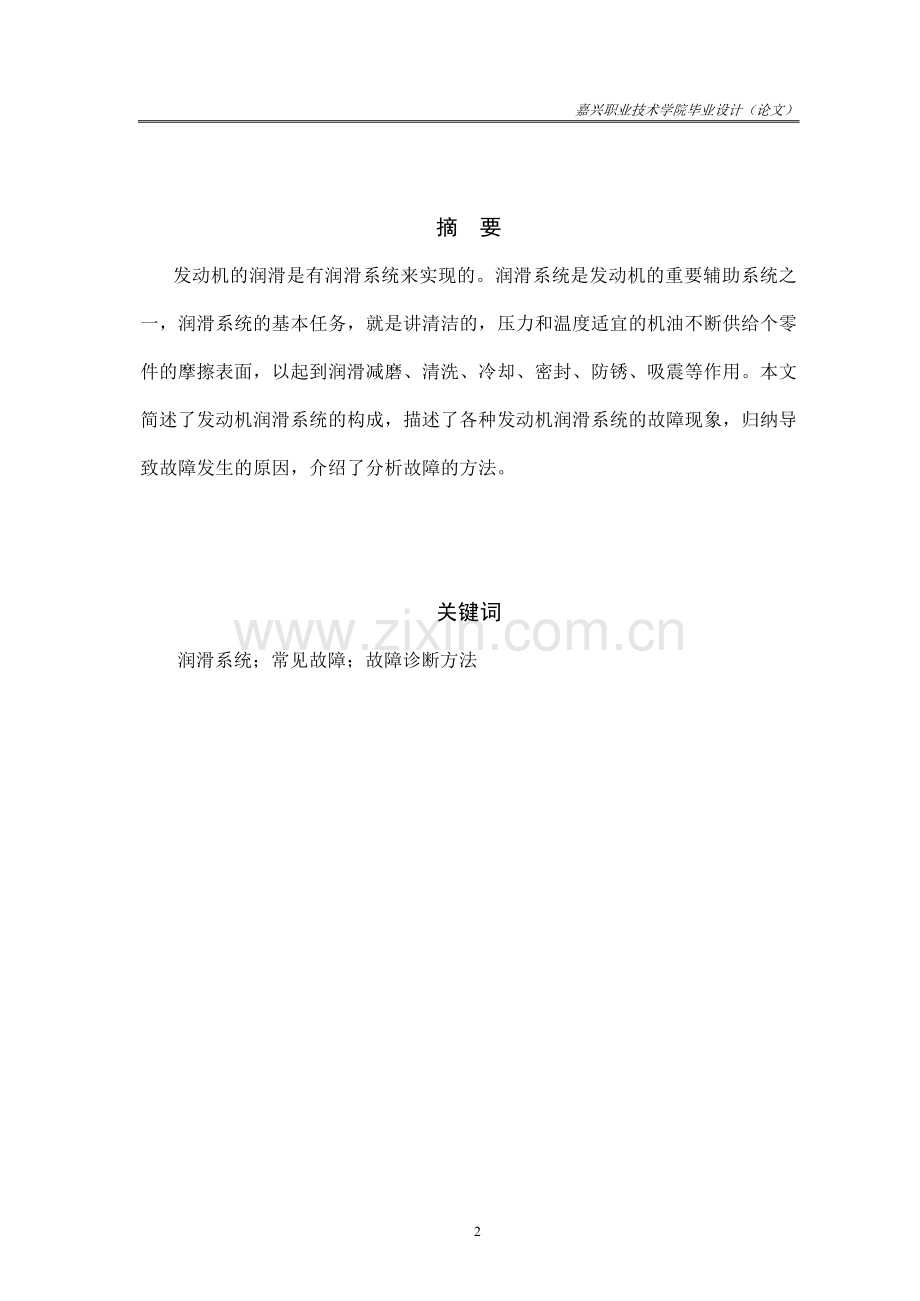 汽车维修-职业学院毕业论文-汽车发动机润滑系统故障的检查诊断.doc_第2页