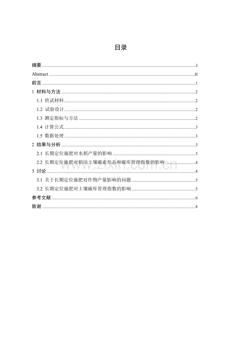 长期定位施肥对双季水稻产量和土壤碳库管理指数的影响毕业论文.doc_第2页