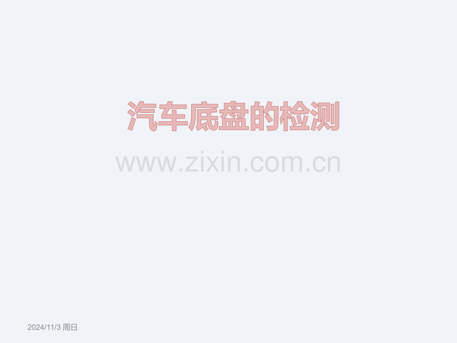 汽车底盘检测304页教学课件全书电子教案.ppt_第1页